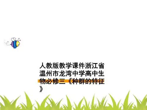 人教版教学课件浙江省温州市龙湾中学高中生物必修三《种群的特征》