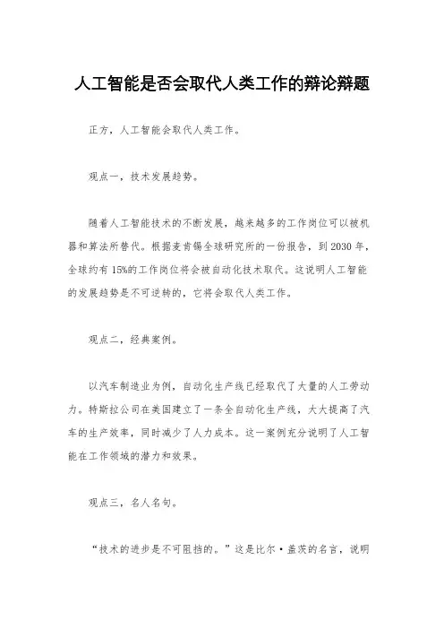 人工智能是否会取代人类工作的辩论辩题