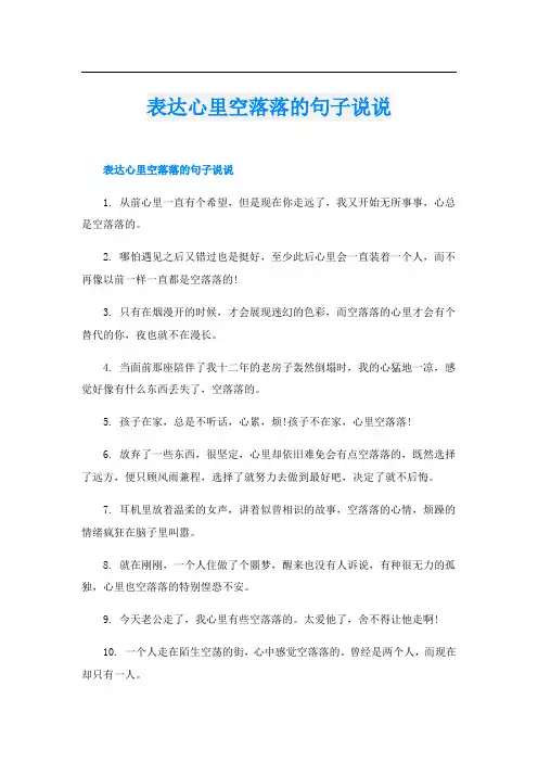表达心里空落落的句子说说