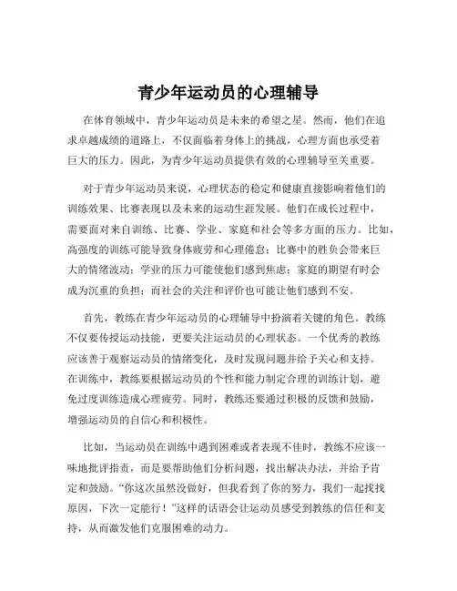 青少年运动员的心理辅导