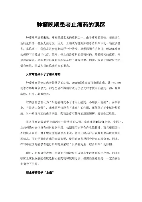 肿瘤晚期患者止痛药的误区