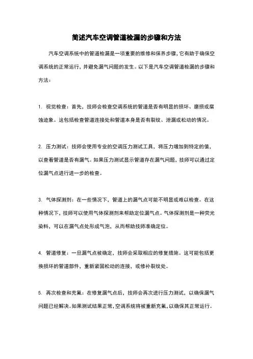 简述汽车空调管道检漏的步骤和方法