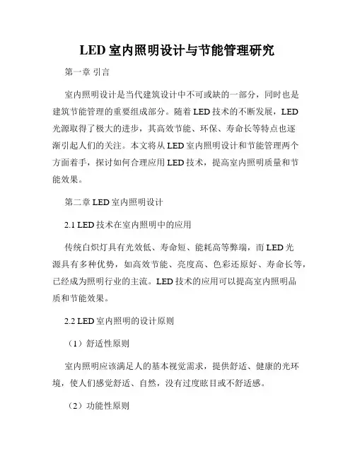 LED室内照明设计与节能管理研究