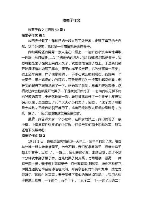 摘栗子作文（精选30篇）