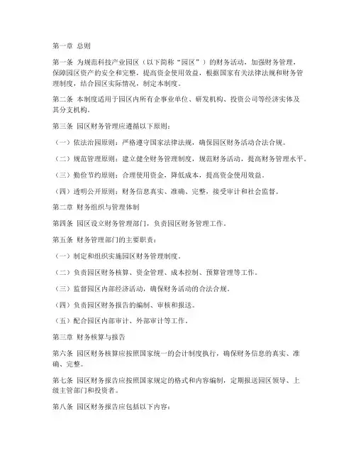 科技产业园区财务管理制度