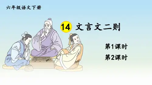 部编统编版六年级语文下册第14课《文言文二则》优质课件