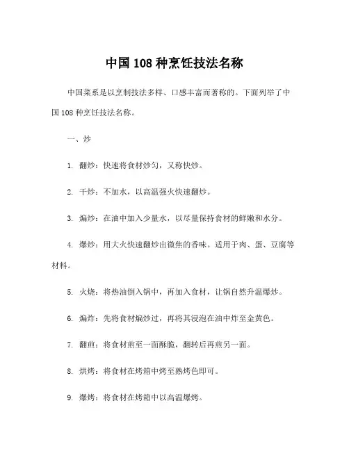 中国108种烹饪技法名称