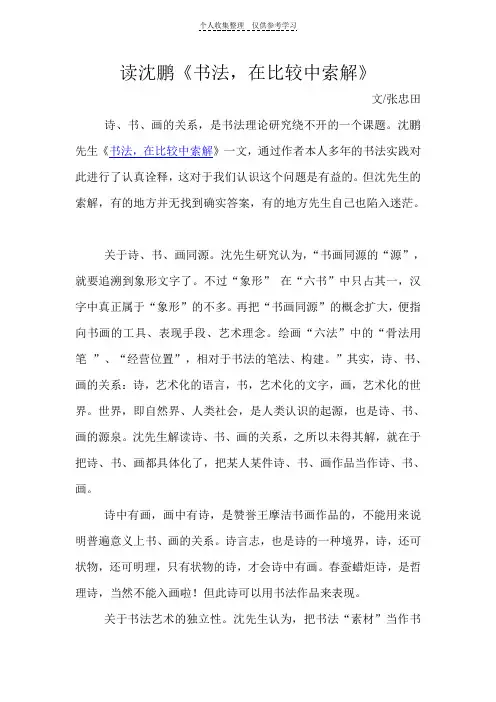 读沈鹏《书法,在比较中索解》张忠田
