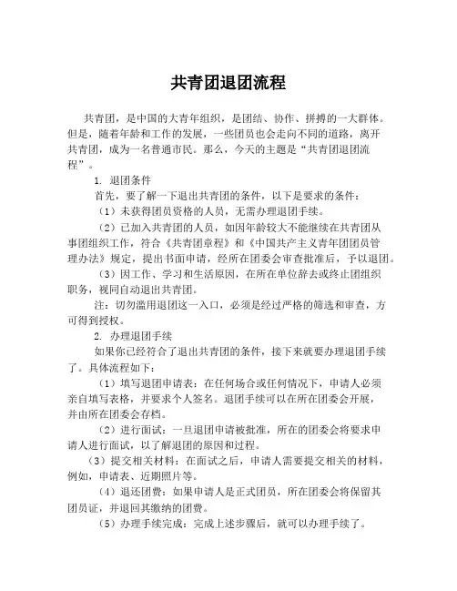 共青团退团流程