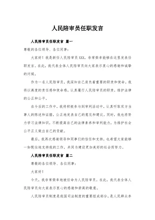 人民陪审员任职发言