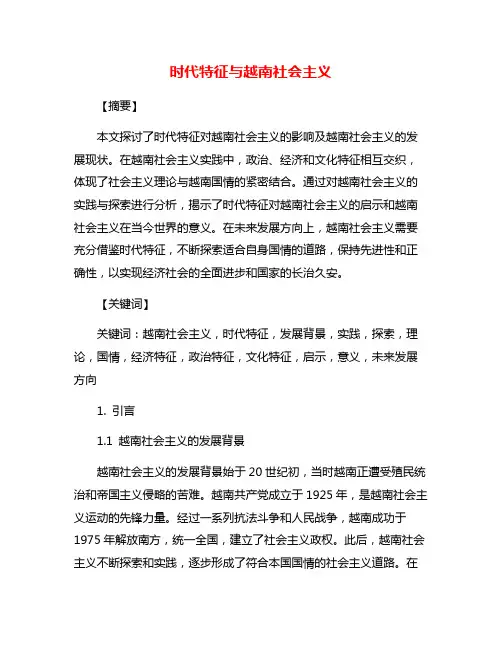 时代特征与越南社会主义