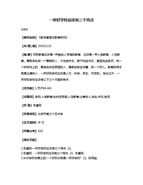 一所好学校应该有三个特点