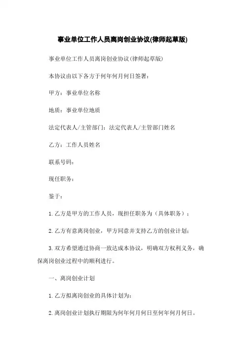 事业单位工作人员离岗创业协议(律师起草版)