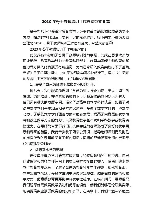 2020年骨干教师培训工作总结范文5篇