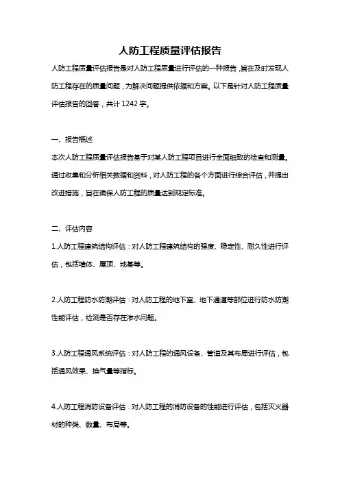 人防工程质量评估报告