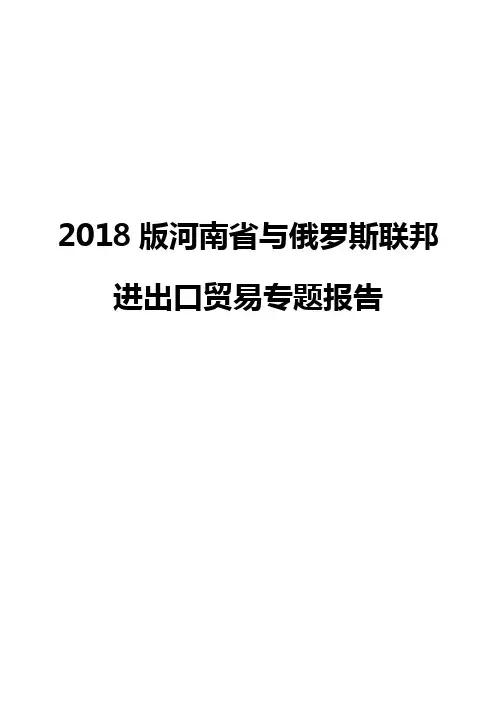 2018版河南省与俄罗斯联邦进出口贸易专题报告
