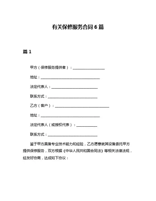 有关保修服务合同6篇