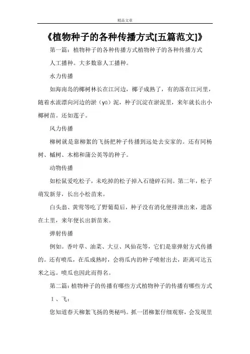 《植物种子的各种传播方式[五篇范文]》