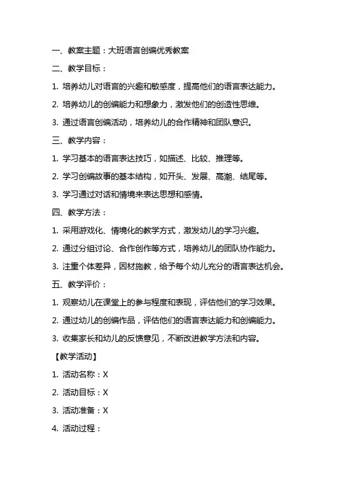 大班语言创编优秀教案