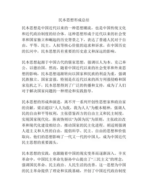 民本思想形成总结