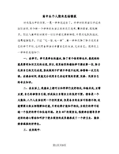 2024年高中生个人期末总结模板(5篇)