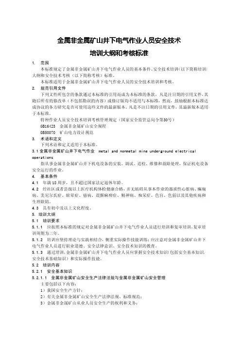 16--金属非金属矿山井下电气作业安全技术培训大纲及考核标准-4