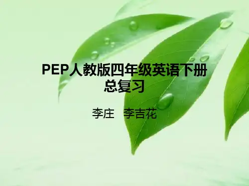 PEP人教版小学英语四年级下册总复习