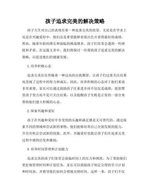 孩子追求完美的解决策略