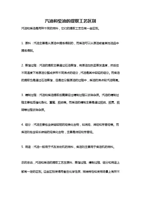 汽油和柴油的提取工艺区别