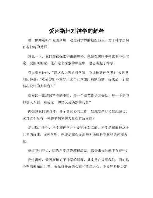 爱因斯坦对神学的解释