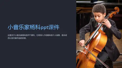 小音乐家杨科课件