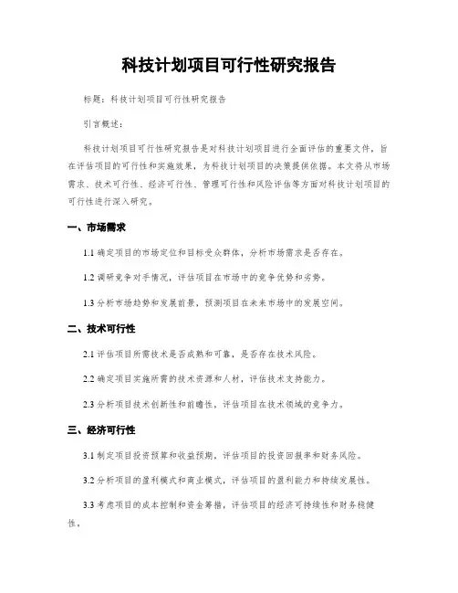 科技计划项目可行性研究报告