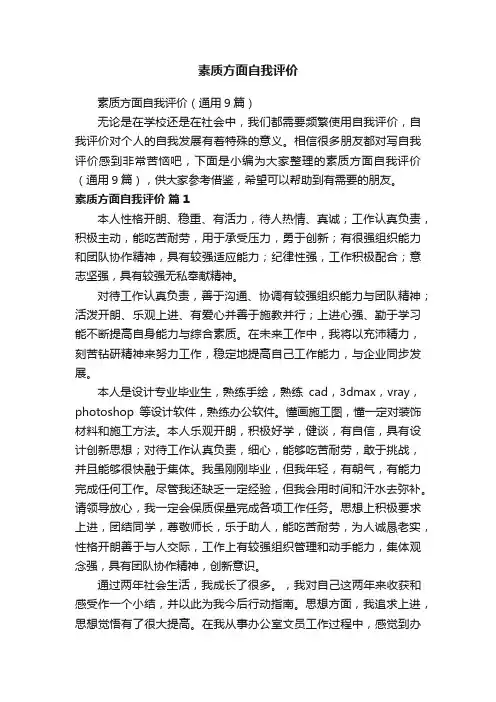 素质方面自我评价