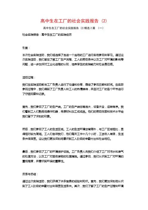 高中生在工厂的社会实践报告2篇