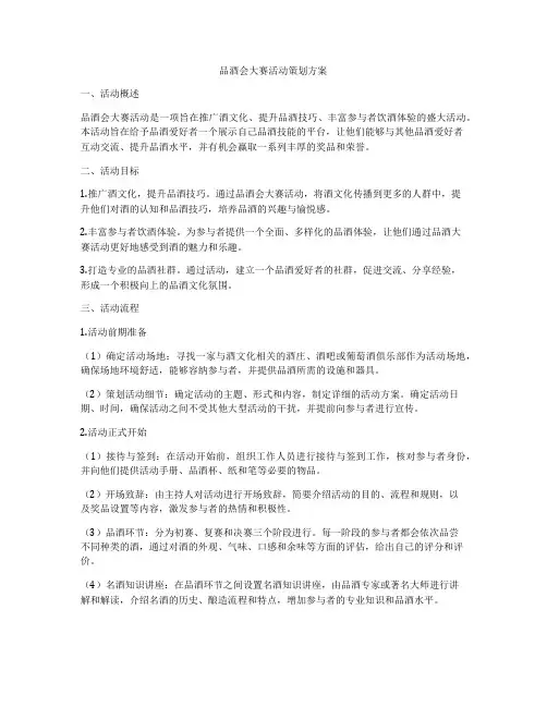 品酒会大赛活动策划方案