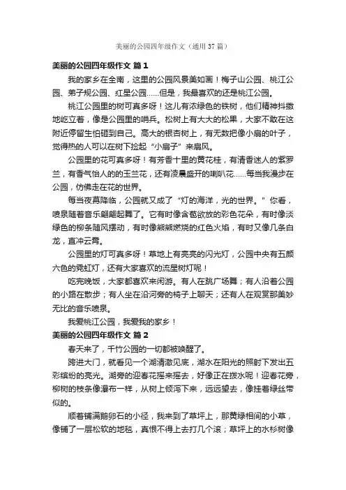 美丽的公园四年级作文（通用37篇）