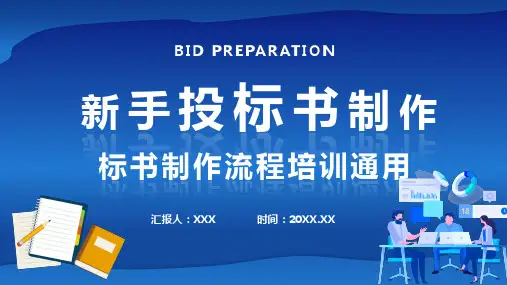 新手投标商投标书如何制作及要求制作流程盖章要求标准规范培训讲座PPT模板