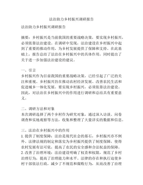 法治助力乡村振兴调研报告