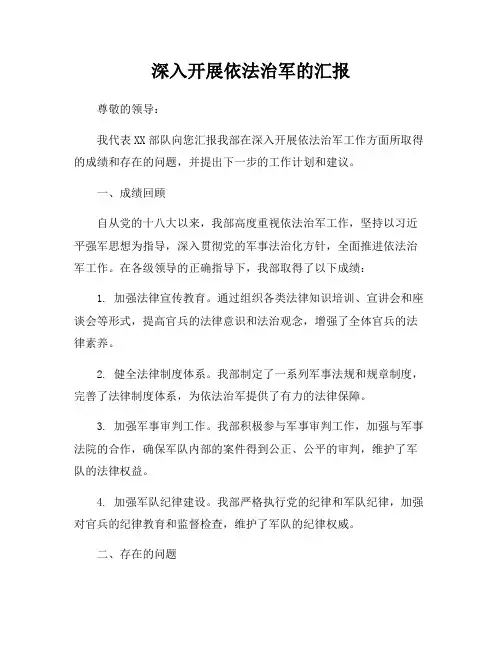 深入开展依法治军的汇报