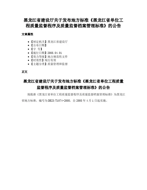 黑龙江省建设厅关于发布地方标准《黑龙江省单位工程质量监督程序及质量监督档案管理标准》的公告
