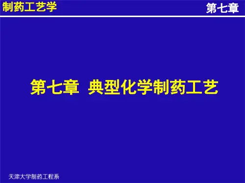 制药工艺学-天津大学7.2经典化学合成工艺