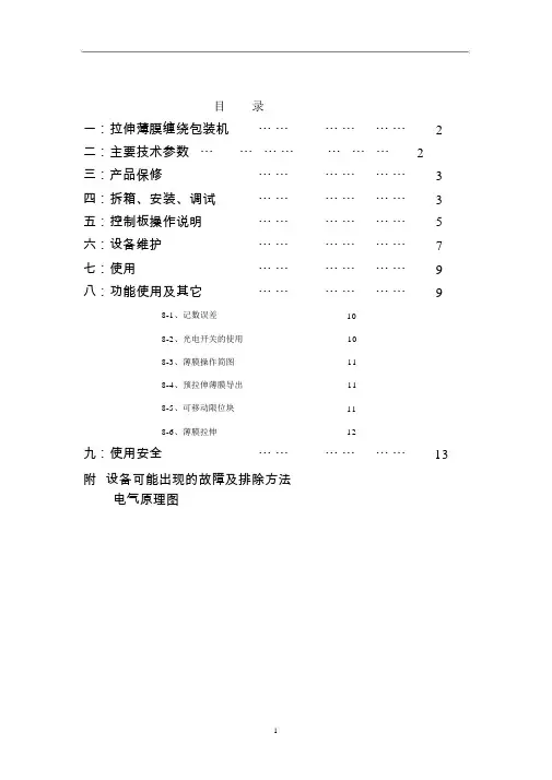 绕膜机中文使用说明书