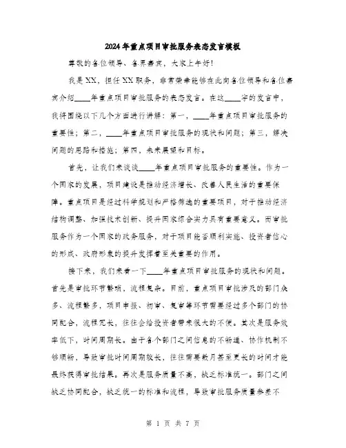 2024年重点项目审批服务表态发言模板（三篇）