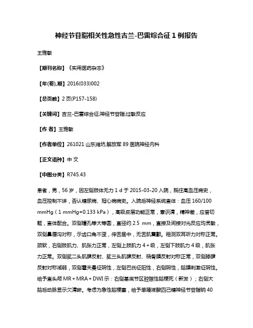 神经节苷脂相关性急性吉兰-巴雷综合征1例报告