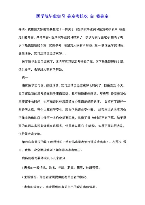 医学院毕业实习鉴定考核表自我鉴定