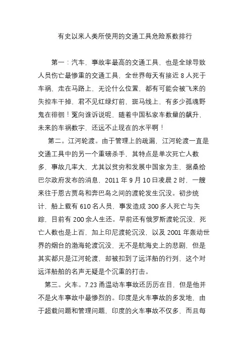 有史以来人类所使用的交通工具危险系数排行