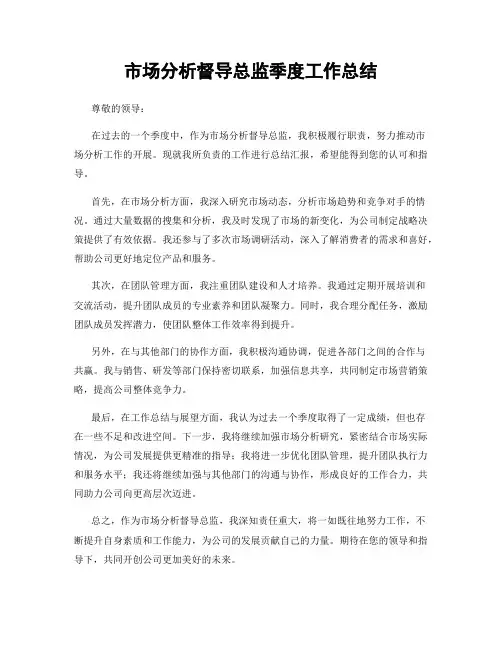 市场分析督导总监季度工作总结