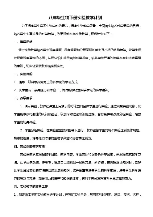 八年级生物下册实验教学计划