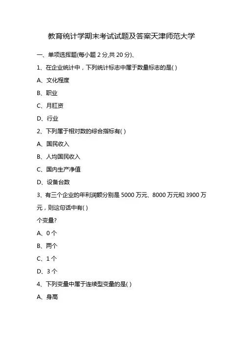 教育统计学期末考试试题及答案天津师范大学
