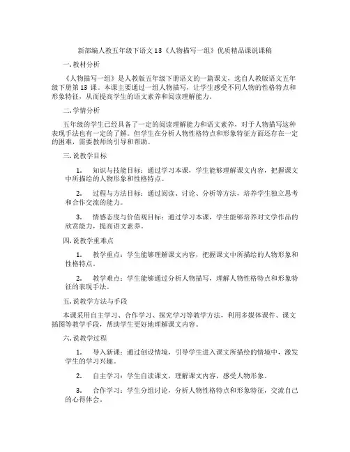 新部编人教五年级下语文13《人物描写一组》优质精品课说课稿